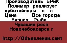 Производитель «БРиК-Полимер» реализует куботейнеры 23л 12л   › Цена ­ 125 - Все города Бизнес » Рыба   . Чувашия респ.,Новочебоксарск г.